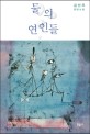 물의 연인들 : 김선우 장편소설