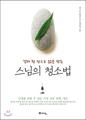 (걸레 한 장으로 삶을 닦는) 스님의 청소법 표지 이미지