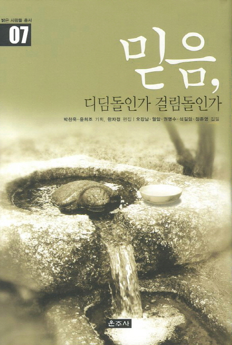 믿음, 디딤돌인가 걸림돌인가 표지 이미지