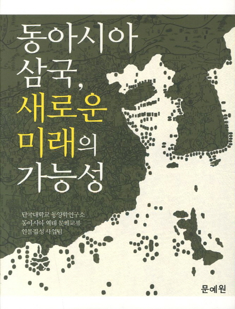 동아시아 삼국, 새로운 미래의 가능성