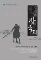 (김경한) 삼국지. 제12권, 삼국통일(三國統一)