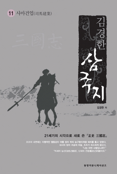 삼국지. 11 : 사마건업