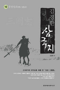 삼국지. 10 : 흥망성쇠