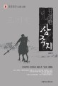 (김경한) 삼국지. 제8권, 칠종칠금(七縱七擒)