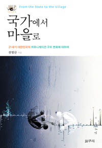 국가에서 마을로 (21세기 대한민국의 커뮤니케이션 구조 변화에 대하여)