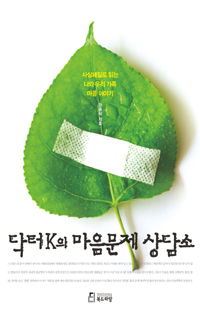 닥터 K의 마음문제 상담소 : 사상체질로 읽는 나와 우리 가족 마음 이야기 표지 이미지
