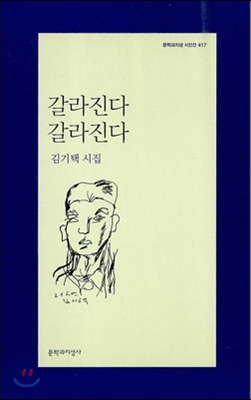 갈라진다 갈라진다 : 김기택 시집