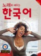 (노래로 배우는)한국어