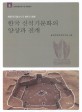 한국 신석기문화의 양상과 전개