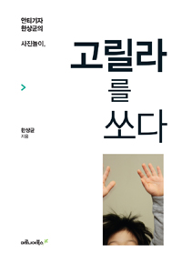 안티기자 한상균의 사진놀이, 고릴라를 쏘다