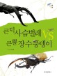 큰턱 사슴벌레 VS 큰뿔 장수풍뎅이: 곤충 이야기 도감