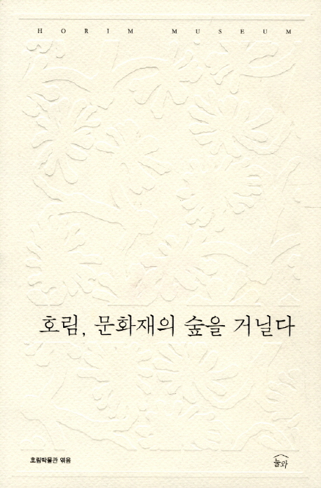 호림, 문화재의 숲을 거닐다= Horim museum