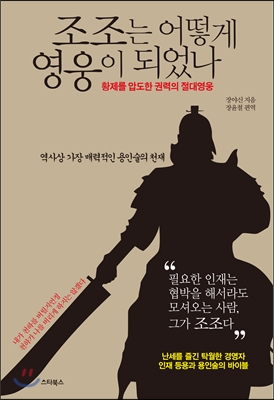 조조는 어떻게 영웅이 되었나 : 황제를 압도한 권력의 절대영웅