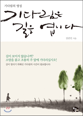 기다림은 길을 엽니다 : 기다림의 영성