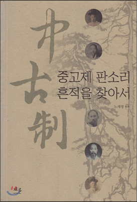 중고제 판소리 흔적을 찾아서 표지이미지