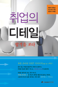 취업의 디테일 : 합격을 쏘다