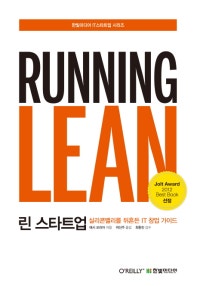 린 스타트업 (실리콘밸리를 뒤흔든 IT 창업 가이드) (저자: 애시 모리아) 책 표지