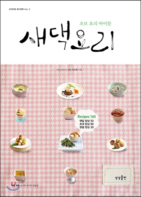 새댁요리 : 초보 요리 바이블