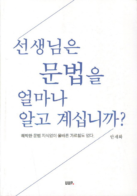 선생님은 문법을 얼마나 알고 계십니까?  : 영문법참고서 이제는 바뀌어야 한다