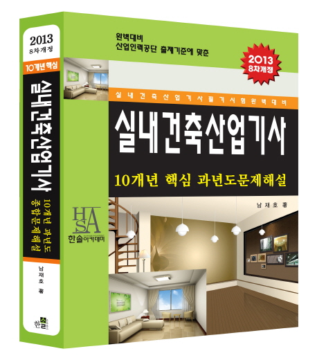10개년 실내건축산업기사과년도