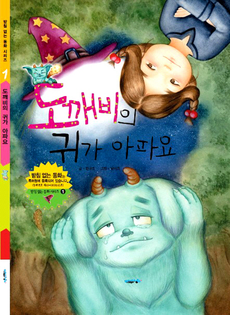 도깨비의 귀가 아파요 / 한규호 지음  ; 남미희 그림