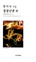 첩첩단풍 속 : 한이나 시집