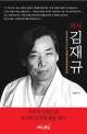 (의사)김재규 : 민주주의로 가는 지름길을 개척한 혁명
