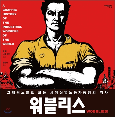 워블리스  : 그래픽 노블로 보는 세계산업노동자동맹의 역사