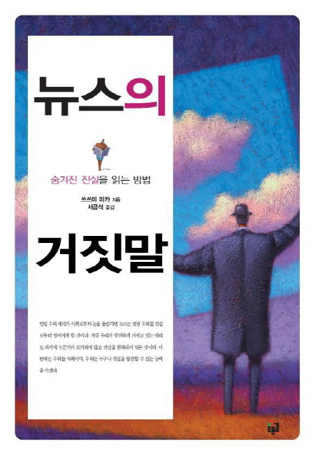 뉴스의 거짓말 : 숨겨진 진실을 읽는 방법 표지 이미지