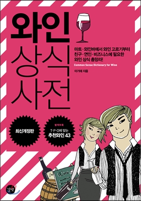 와인 상식사전 = Common sense dictionary for wine