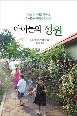 아이들의 정원 : 부모가 아이를 만들고 아이들이 내일을 만든다 표지 이미지