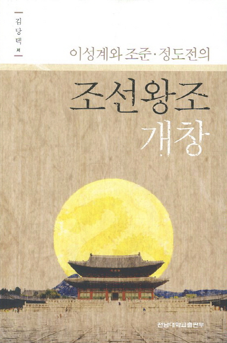 (이성계와 조준·정도전의) 조선왕조 개창  = (The) foundation of choson dynasty by Yi Sunggye with Cho Jun and Chong Tojeon