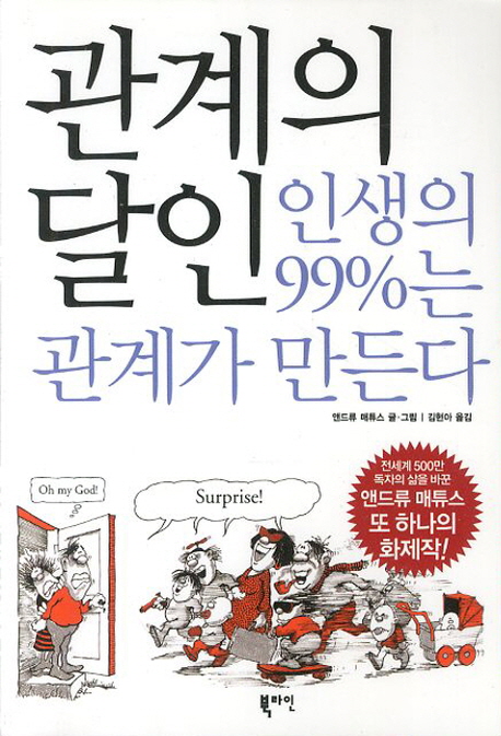 관계의 달인 : 인생의 99%는 관계가 만든다