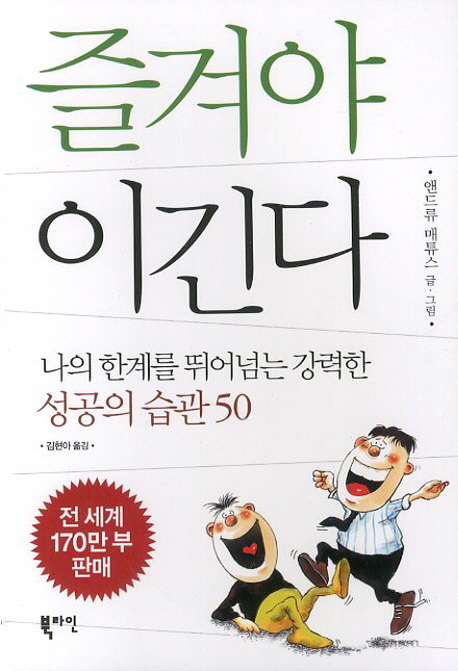 즐겨야 이긴다 : 나의 한계를 뛰어넘는 강력한 성공의 습관 50