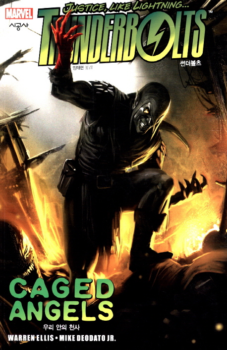 썬더볼츠. 2 : 우리 안의 천사