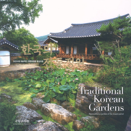 한국의 전통정원  : 조선시대 대표적인 전통정원을 중심으로  = Traditional Korean gardens : representative gardens of the Joseon period