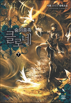 숲의 종족 클로네 7 (이환 판타지 장편소설,과거와의 조우)