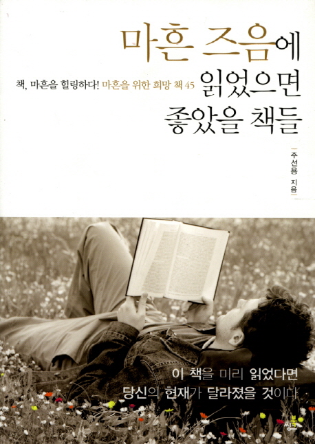 마흔 즈음에 읽었으면 좋았을 책들 : 책 마흔을 힐링하다! 마흔을 위한 희망 책 45