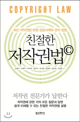 친절한 저작권법ⓒ= Copyright law : 최신 저작권법 반영 상담사례와 관리 방법