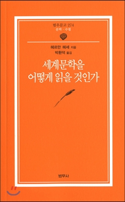 세계문학을 어떻게 읽을 것인가 - [전자책]
