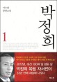 박정희 :이수광 장편소설