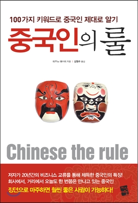 중국인의 룰  = Chinese the rule  : 100가지 키워드로 중국인 제대로 알기