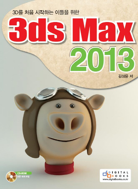 (3D를 처음 시작하는 이들을 위한) 3ds Max 2013