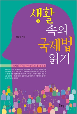 생활 속의 국제법 읽기  : 세계화 시대, 한국사회와 국제법