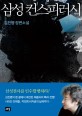 삼성 컨스피러시 - [전자책]  : 김진명 장편소설 / 김진명 지음