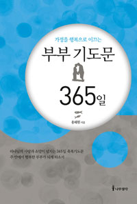 (가정을 행복으로 이끄는) 부부 기도문 365일