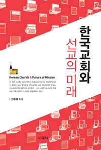 한국교회와 선교의 미래 = Korean Church & Future of Mission