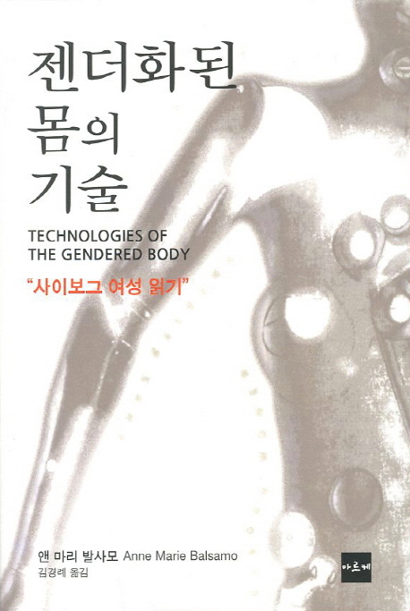 젠더화된 몸의 기술  : 사이보그 여성 읽기