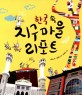 한국 속 지구마을 리포트