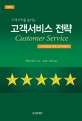 (고객 가치를 높이는) 고객서비스 전략 : 고객감동을 위한 실무지침서